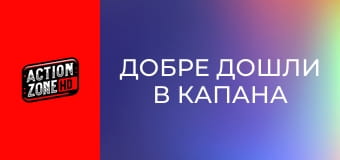 Добре дошли в капана