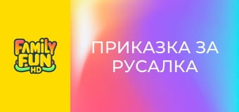 Приказка за русалка