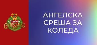 Ангелска среща за Коледа