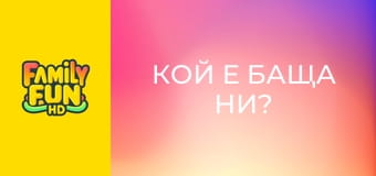 Кой е баща ни?