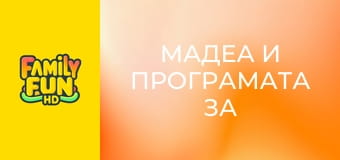 Мадеа и програмата за защита на свидетели