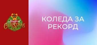 Коледа за рекорд