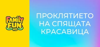 Проклятието на спящата красавица