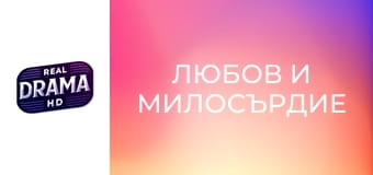 Любов и милосърдие