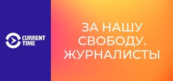 За нашу свободу. Журналисты на войне.