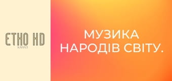 Музика народів світу. Музика народів світу.