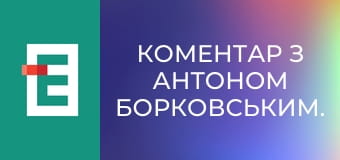 Коментар з Антоном Борковським.