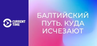 Балтийский путь. Куда исчезают жители Латвии?