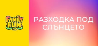 Разходка под слънцето