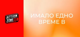 Имало едно време в Ел Ей