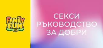 Секси ръководство за добри момичета