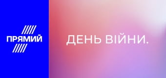 День війни.