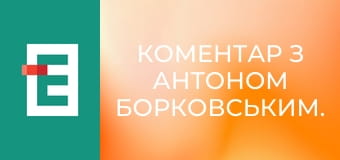 Коментар з Антоном Борковським.