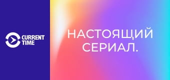 Настоящий сериал.