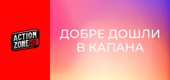 Добре дошли в капана