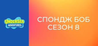 Спондж Боб Сезон 8 Епизод 24