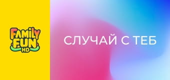 Случай с теб