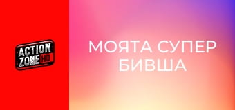 Моята супер бивша