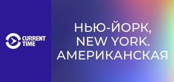 Нью-Йорк, New York. Американская мечта.