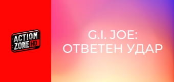 G.I. Joe: Ответен удар