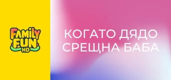 Когато дядо срещна баба