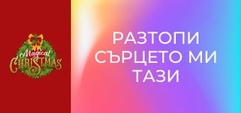 Разтопи сърцето ми тази Коледа