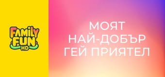 Моят най-добър гей приятел