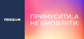 Примусити, а не вмовляти: як змусити Москву зупинити війну.