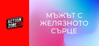 Мъжът с желязното сърце