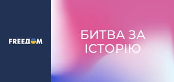 Д/ф "Битва за історію", 2 с.