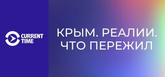 Крым. Реалии. Что пережил морской пехотинец в плену.