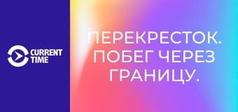 Перекресток. Побег через границу.