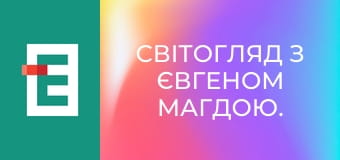 СвітОгляд з Євгеном Магдою.