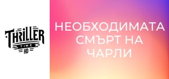 Необходимата смърт на Чарли Кънтримен