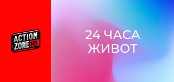 24 часа живот