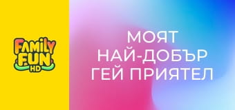 Моят най-добър гей приятел