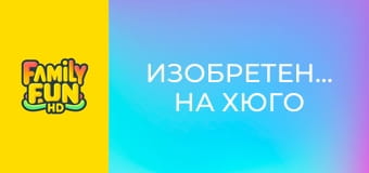 Изобретението на Хюго