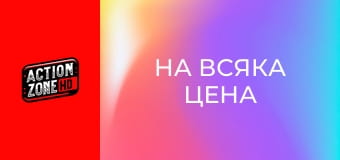 На всяка цена На всяка цена