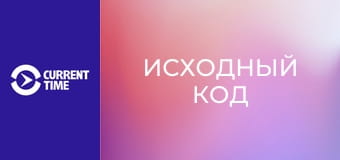 Д/с "Исходный код". "Потерянный прогресс".