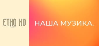 Наша музика. Наша музика.