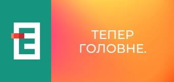 Тепер головне.