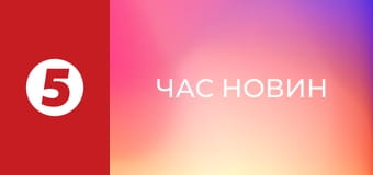 Час новин Час новин