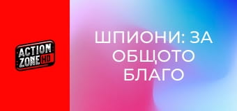 Шпиони: За общото благо