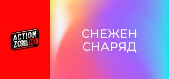 Снежен снаряд