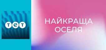 Найкраща оселя
