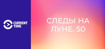 Д/ф "Следы на Луне. 50 лет спустя".