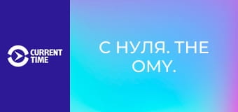 С нуля. The OMY.