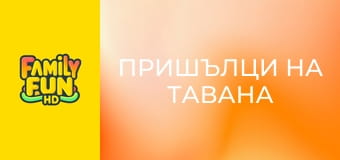 Пришълци на тавана