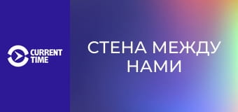 Д/ф "Стена между нами".