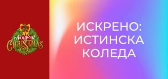 Искрено: истинска Коледа